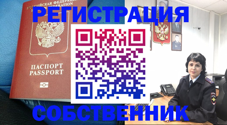 прописка от собственника в Ивантеевке